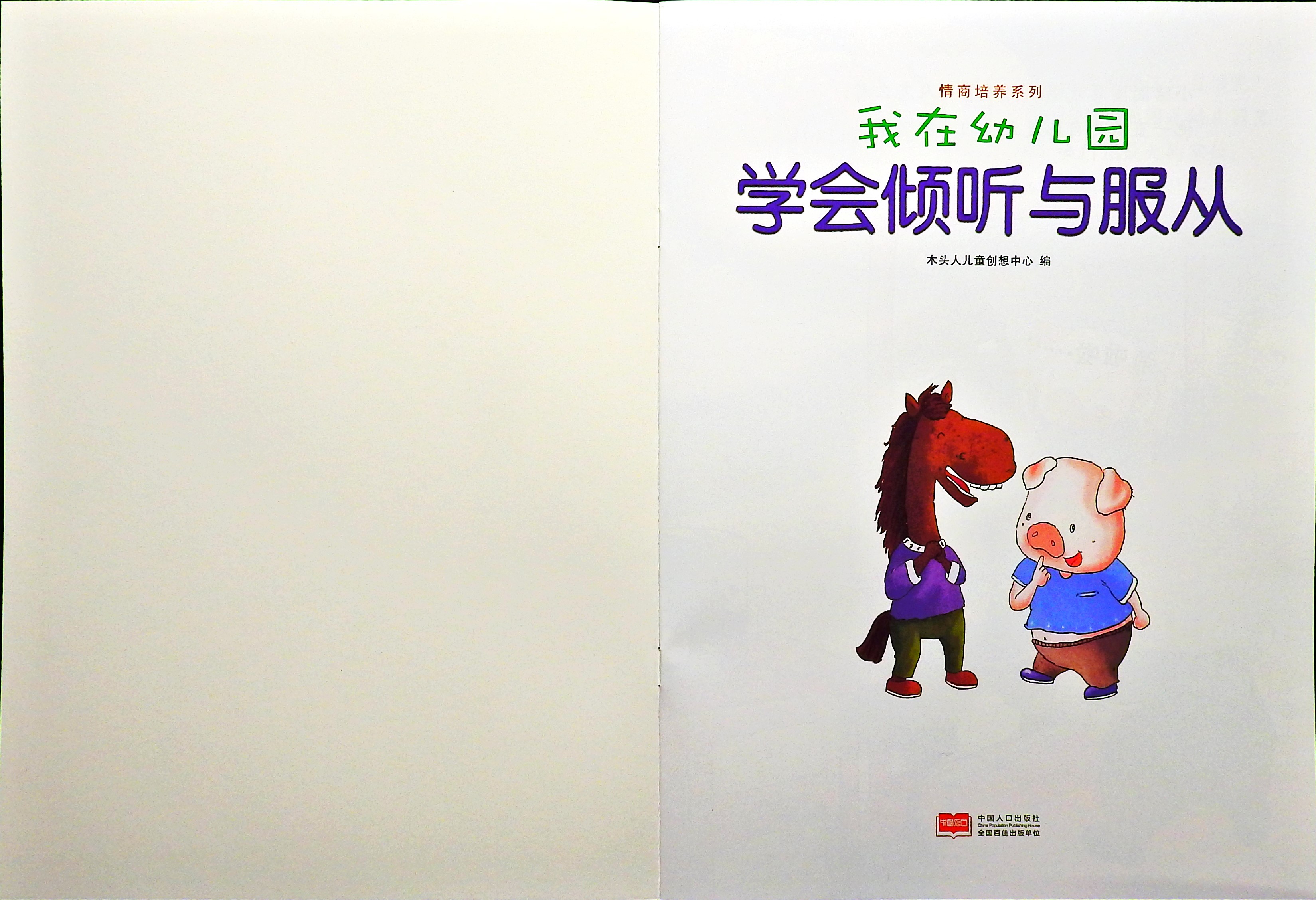 学会倾听与服从 (02),绘本,绘本故事,绘本阅读,故事书,童书,图画书,课外阅读